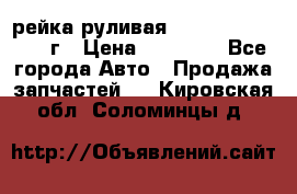 рейка руливая Infiniti QX56 2012г › Цена ­ 20 000 - Все города Авто » Продажа запчастей   . Кировская обл.,Соломинцы д.